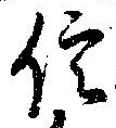 信，已得其位