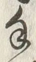 字手