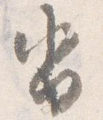 已定位沓