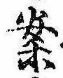 已定位案