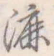 Đã định vị 漉