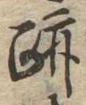 跡，已得其位