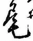 Located 尾