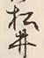 “井”字