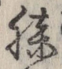 已定位膝