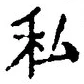 Chữ 私