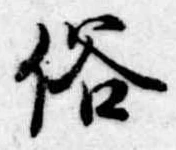 位置 確認된 俗