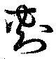 Đã định vị 刺