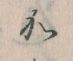 㐌定位𛀘