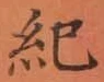 𡨸紀