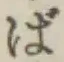 文字ば