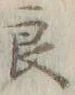 「良」字