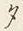 文字日