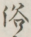 已定位浴