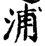 字浦