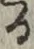 文字る