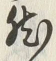 字然