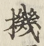 Chữ 機