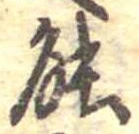 位置定マレル能