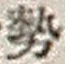 「勢」字