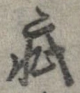 Đã định vị 疵