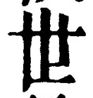 文字世