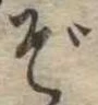Đã định vị ぞ