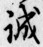 誠の位置