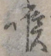 位置定マレル喉