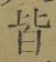 Chữ 皆