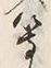 Character 粉