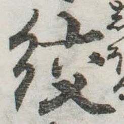絞の位置