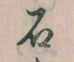 已定位石