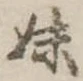 妹の位置