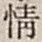 文字情
