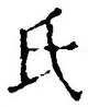 𡨸氏
