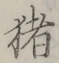 “猪”字