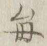 “毎”字