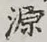 글자 源