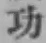 Character 功