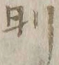 文字日