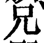 Chữ 兄