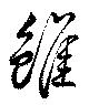 Located 雖