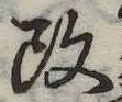 改の位置