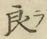字良