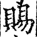 「賜」字