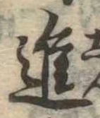 已定位進