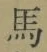 文字馬