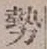 「勢」字