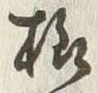 文字様